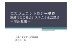 講義ノート：PDF - IOG 東京大学高齢社会総合研究機構