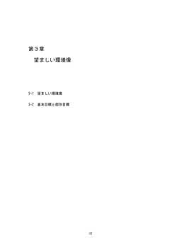 第3章 望ましい環境像