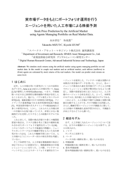 実市場データをもとにポートフォリオ運用を行う エージェントを用いた人工