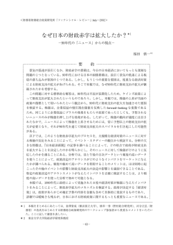 なぜ日本の財政赤字は拡大したか？＊1