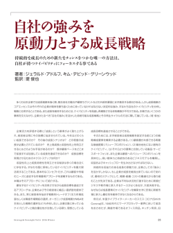 自社の強みを原動力とする成長戦略 - Strategy