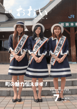 町の魅力伝えます！