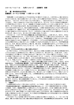 2010／12／12 礼拝メッセージ 近藤修司 牧師 主 題：神の約束は必ず