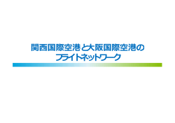 関西国際空港と大阪国際空港の フライトネットワーク