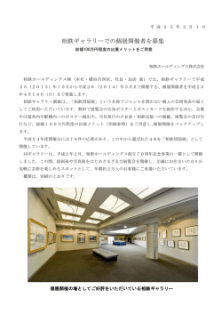 相鉄ギャラリーでの個展開催者を募集＜相鉄ギャラリー＞[PDF 345KB]