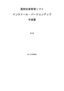 薬剤在庫管理ソフト インストール・バージョンアップ 手順書