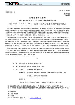 記者発表のご案内 「カンボジア・トンレサップ湖畔に巨大な