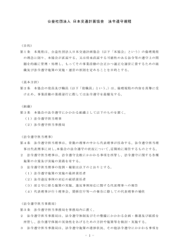 - 1 - 公益社団法人 日本交通計画協会 法令遵守規程