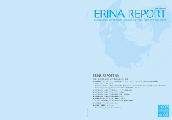 ERINA REPORT Vol.65