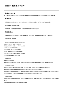法医学 最低限のまとめ