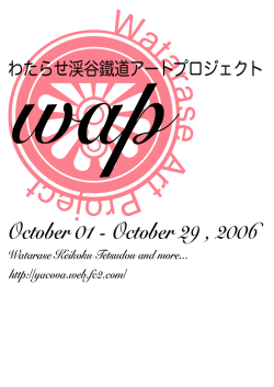 わたらせ渓谷鐵道アートプロジェクト プレスリリース
