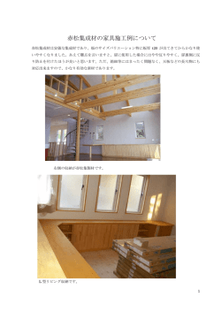 赤松集成材の家具施工例について