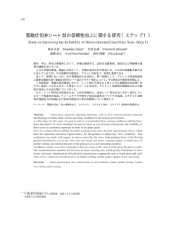 電動仕切弁シート部の信頼性向上に関する研究（ステップ1）