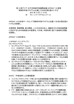 第 19 回アジア・太平洋地域宇宙機関会議（APRSAF