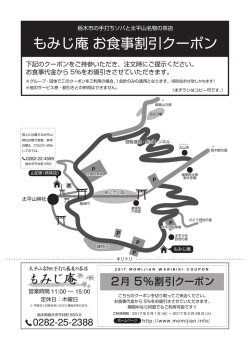 もみじ庵お食事割引クーポン