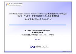 SERS (Surface Enhanced Raman Spectroscopy:表面増強ラマン分光)