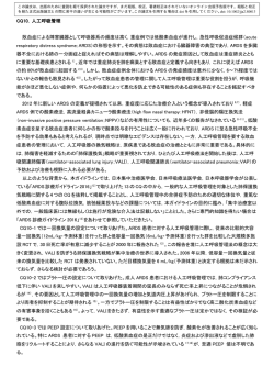 日本版敗血症診療ガイドライン2016 CQ10 人工呼吸管理