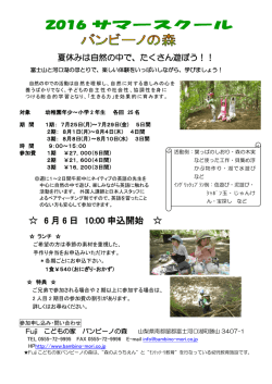 2016 サマースクール - Fujiこどもの家バンビーノの森