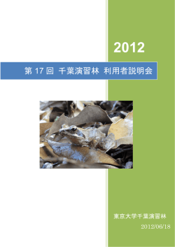 第17回 千葉演習林 利用者説明会 - 東京大学大学院農学生命科学研究