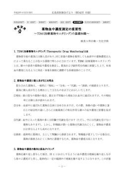 薬物血中濃度測定の重要性～TDM（治療薬物モニタリング）