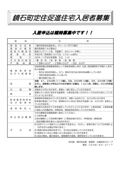 鏡石町定住促進住宅入居者募集
