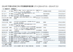 2014年7月東北芸術工科大学図書館新着図書リスト(2014.07.01
