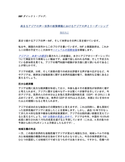 高まるアジアの声－世界の政策構築におけるアジアの声とリーダーシップ