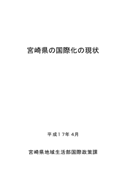 宮崎県の国際化の現状