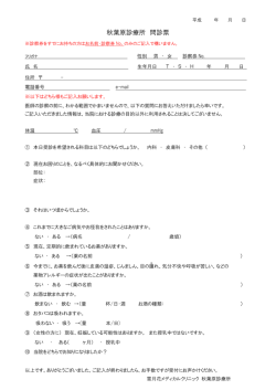 初診票 - 秋葉原診療所