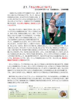 21.「オムツ外しについて」