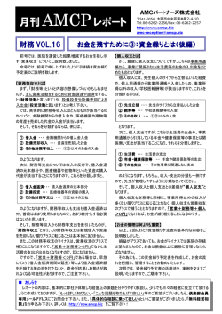 財務 VOL.16 - AMCパートナーズ