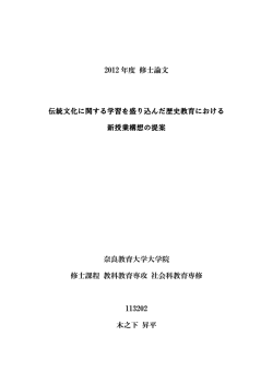 2012 年度 修士論文 伝統文化に関する学習を盛り込んだ歴史教育