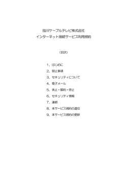 旭川ケーブルテレビ株式会社 インターネット接続サービス利用規約