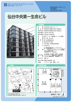 仙台中央第一生命ビル - 株式会社第一ビルディング