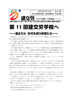第 11 回建交労学校へ