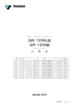 GR-120NL型 GR-120N型