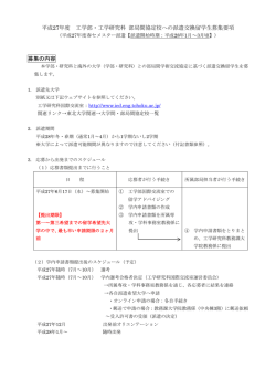 平成27年度 工学部・工学研究科 部局間協定校への派遣交換留学生