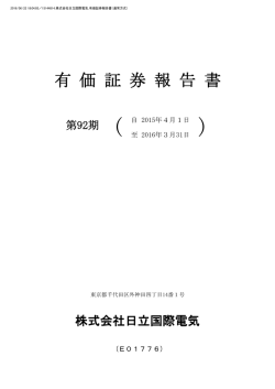 第92期 有価証券報告書 - 株式会社 日立国際電気