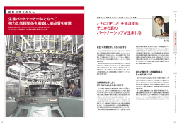 生産パートナーと一体となって 強力な信頼関係を構築し