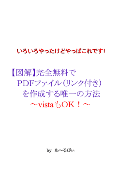 【図解】完全無料で PDFファイル（リンク付き） を作成する唯一の