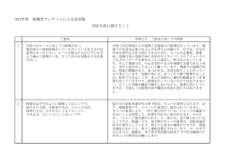 H27年度 保護者アンケートによる意見集 学校生活に関すること