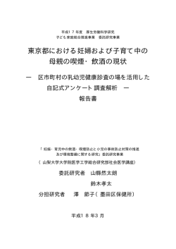 東京都における妊婦および子育て中の 母親の喫煙