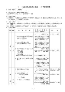 （ 生活文化の伝承と創造 ）学習指導案