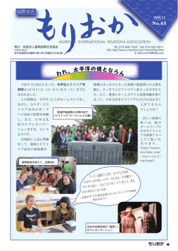 機関紙 国際交流もりおか 61号