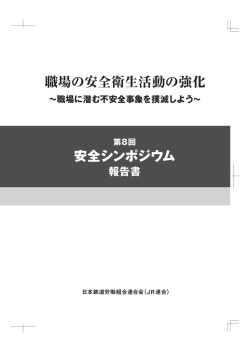 職場の安全衛生活動の強化