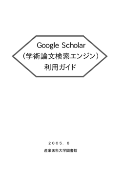 Google Scholar（学術論文検索エンジン）