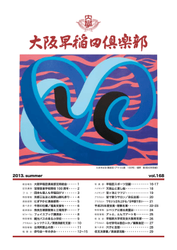 2013（平成 - 大阪早稲田倶楽部
