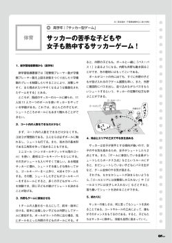 【高学年：サッカー型ゲーム】 サッカーの苦手な子どもや女子も熱中する