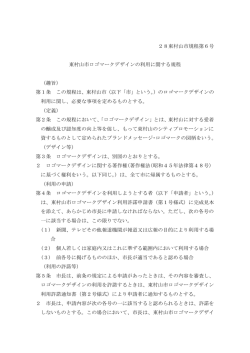 東村山市ロゴマークデザインの利用に関する規程（PDF：192KB）