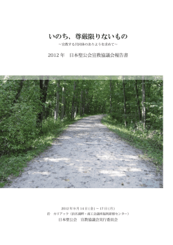 2012年宣教協議会報告書 いのち、尊厳限りないもの